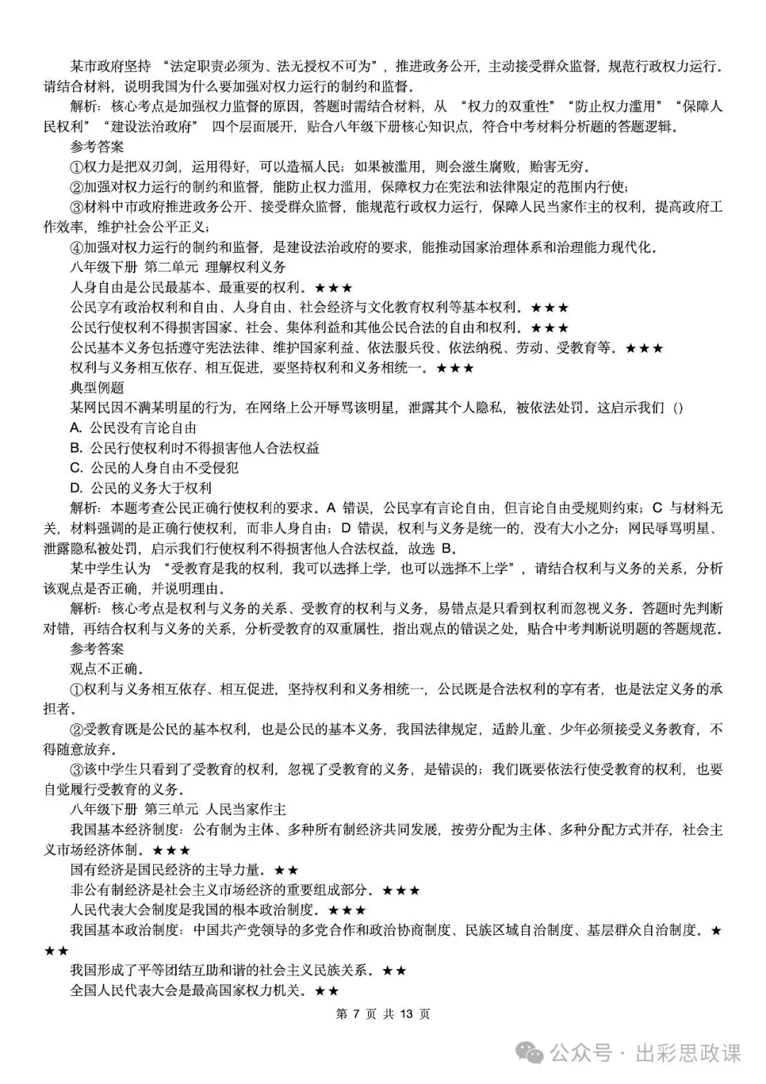 【2026中考怎么考?】2026年中考道德与法治高频易混及核心知识点专题复习(前后附:课件+讲义下载链接) 第100张