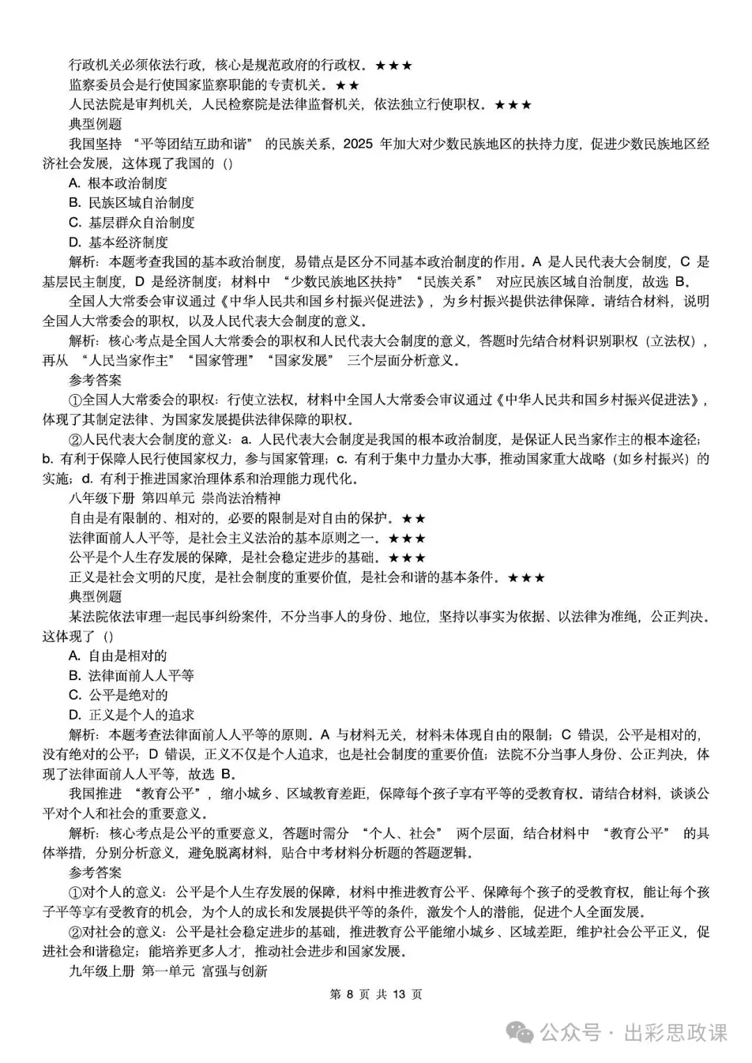 【2026中考怎么考?】2026年中考道德与法治高频易混及核心知识点专题复习(前后附:课件+讲义下载链接) 第101张