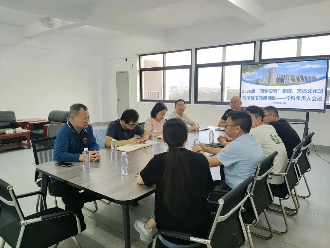 复盘五月模考 吹响冲刺号角——26届“圆梦实验”复读、艺体文化班召开学科负责人会、五月区考班级质量分析会-第3张图片-四季读书网