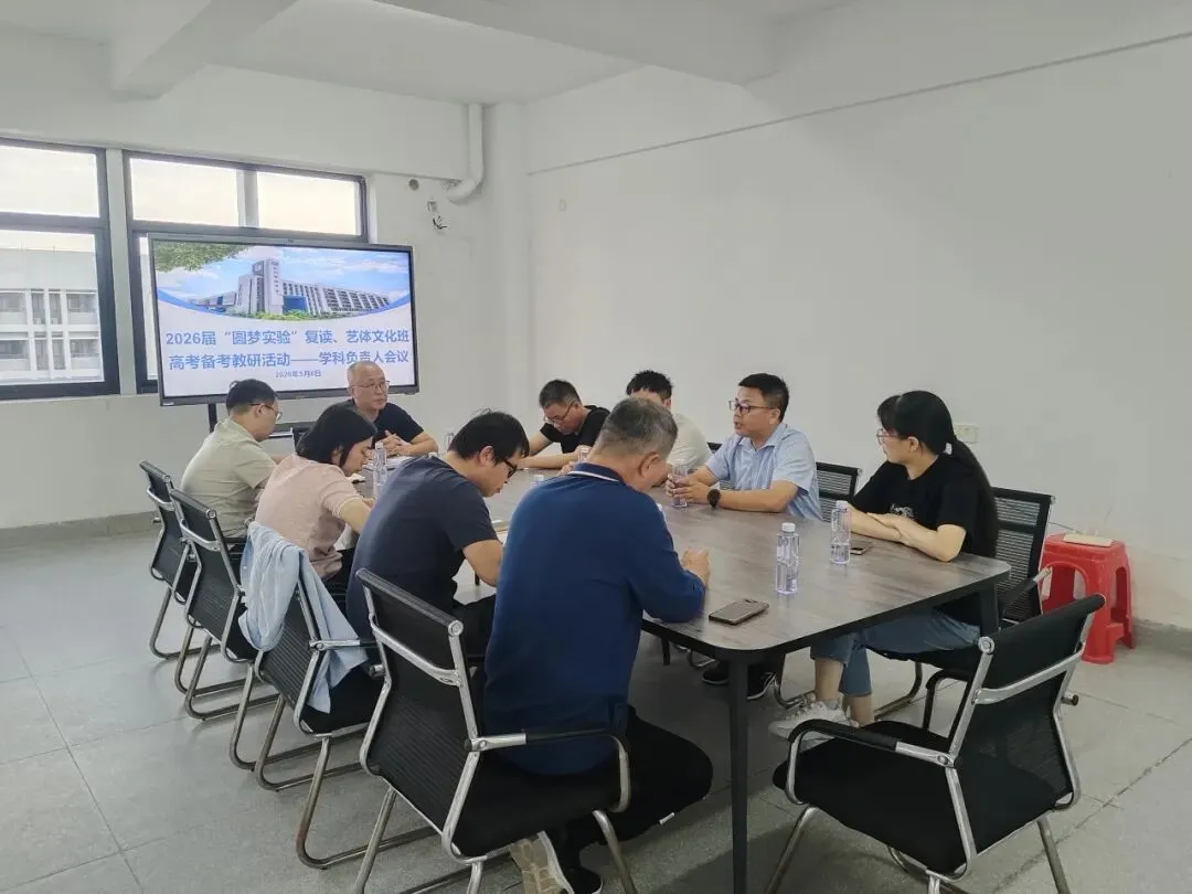 复盘五月模考 吹响冲刺号角——26届“圆梦实验”复读、艺体文化班召开学科负责人会、五月区考班级质量分析会-第5张图片-四季读书网