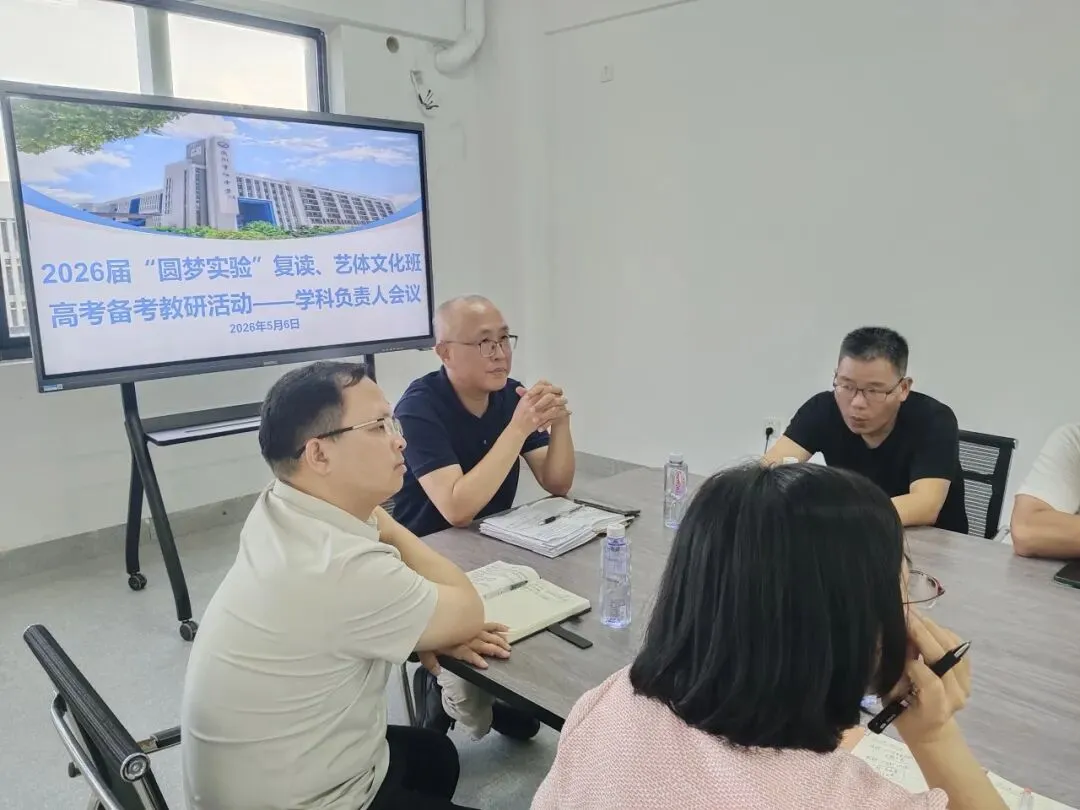复盘五月模考 吹响冲刺号角——26届“圆梦实验”复读、艺体文化班召开学科负责人会、五月区考班级质量分析会-第6张图片-四季读书网