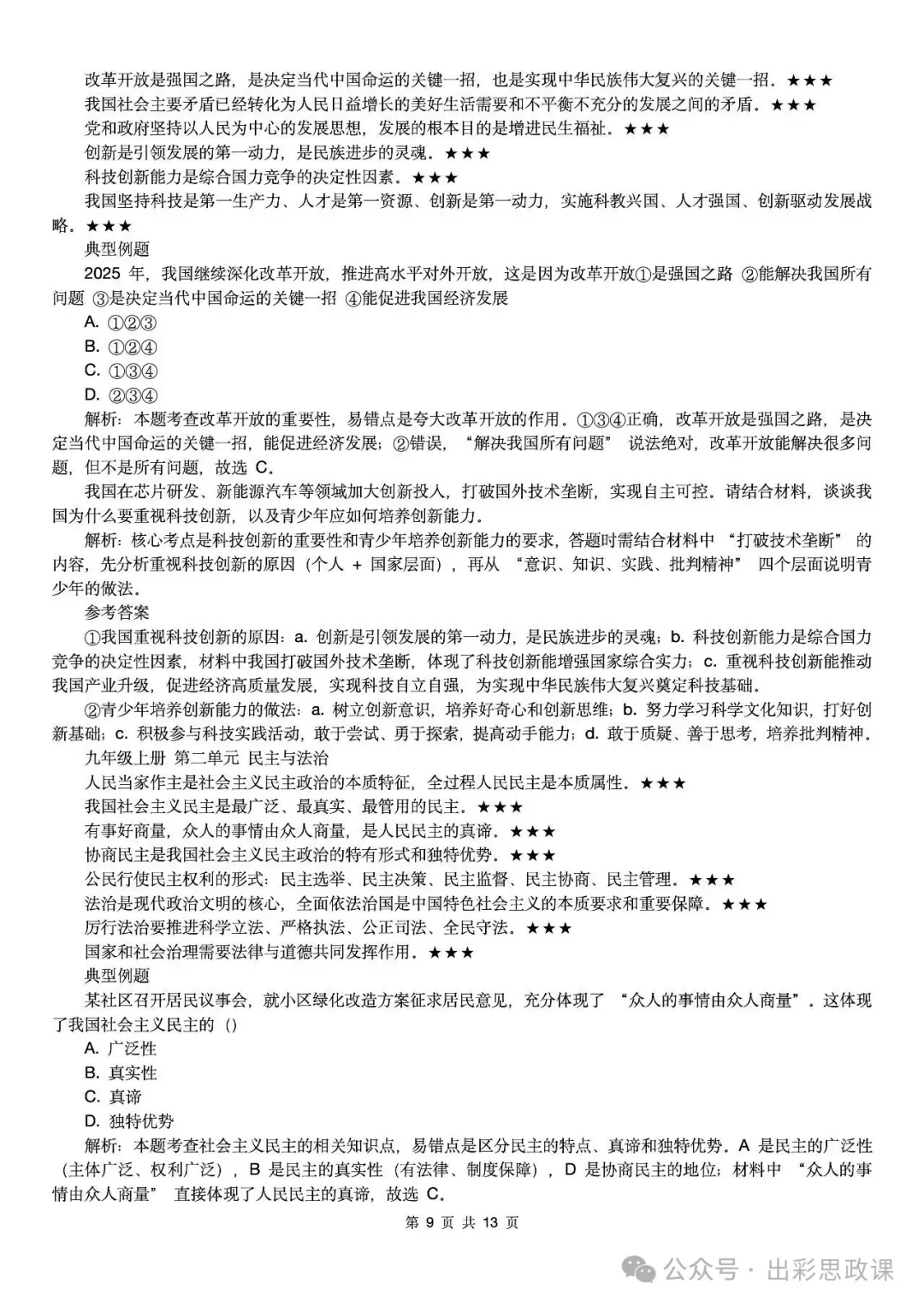【2026中考怎么考?】2026年中考道德与法治高频易混及核心知识点专题复习(前后附:课件+讲义下载链接) 第102张