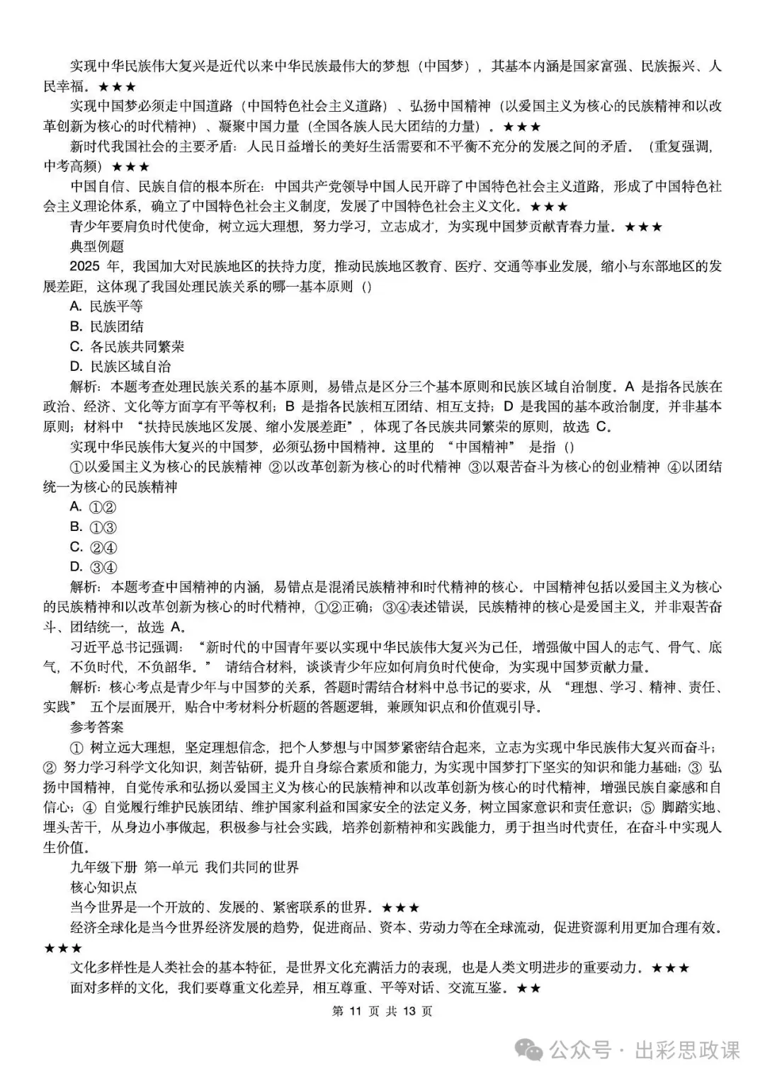 【2026中考怎么考?】2026年中考道德与法治高频易混及核心知识点专题复习(前后附:课件+讲义下载链接) 第104张