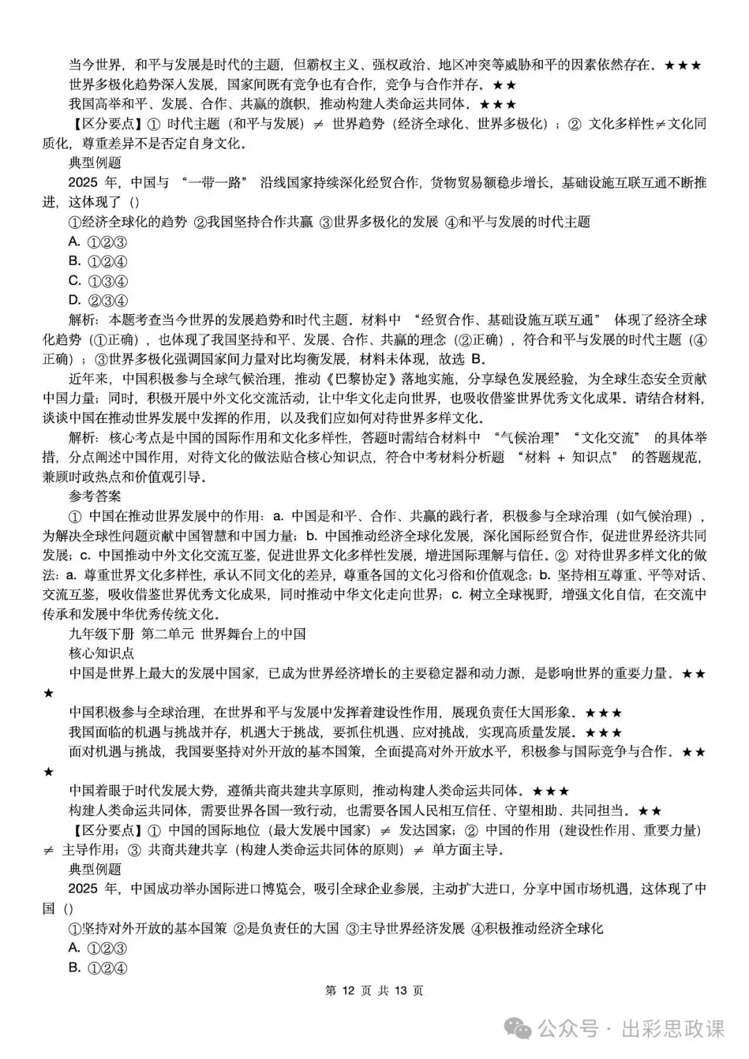 【2026中考怎么考?】2026年中考道德与法治高频易混及核心知识点专题复习(前后附:课件+讲义下载链接) 第105张