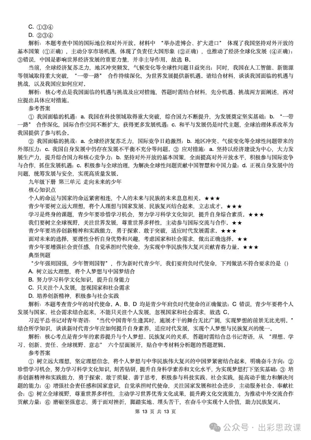 【2026中考怎么考?】2026年中考道德与法治高频易混及核心知识点专题复习(前后附:课件+讲义下载链接) 第106张