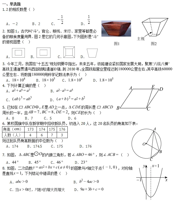 中考模拟||2026年四川成都市青羊区中考模拟监测数学试卷 第2张
