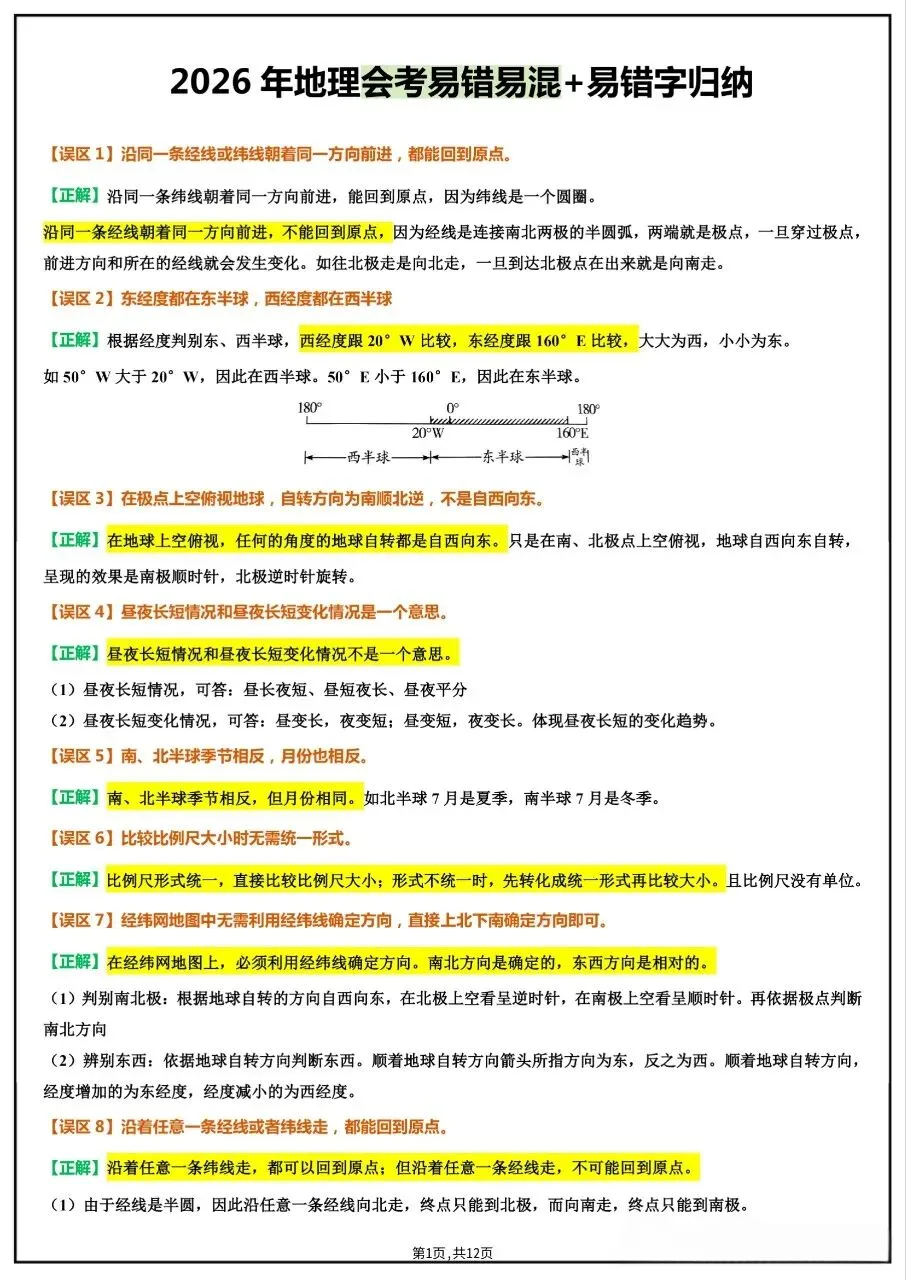 中考复习‖2026地理会考易错易混+易错字全汇总 第3张