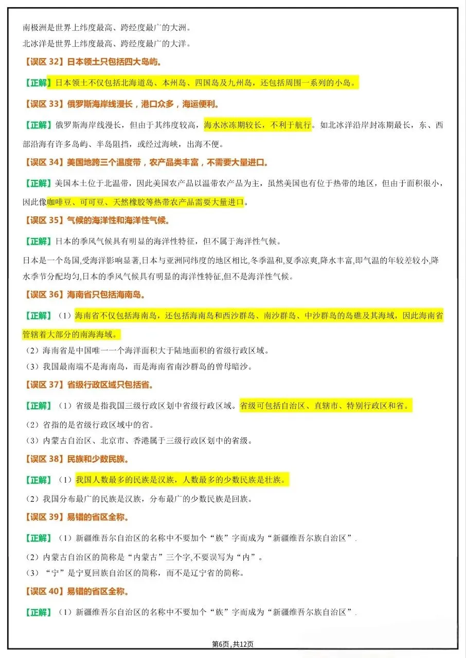 中考复习‖2026地理会考易错易混+易错字全汇总 第8张