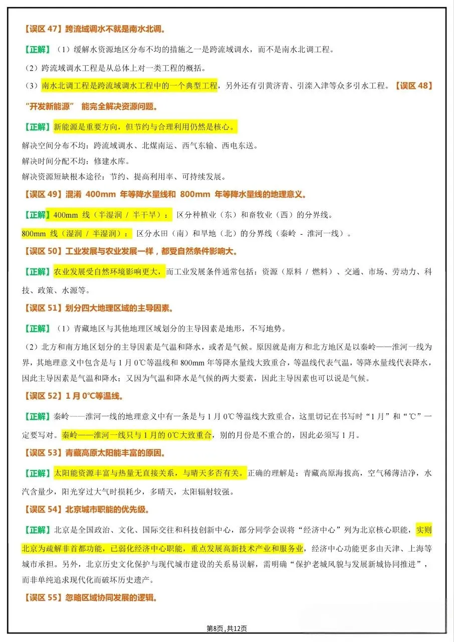 中考复习‖2026地理会考易错易混+易错字全汇总 第10张