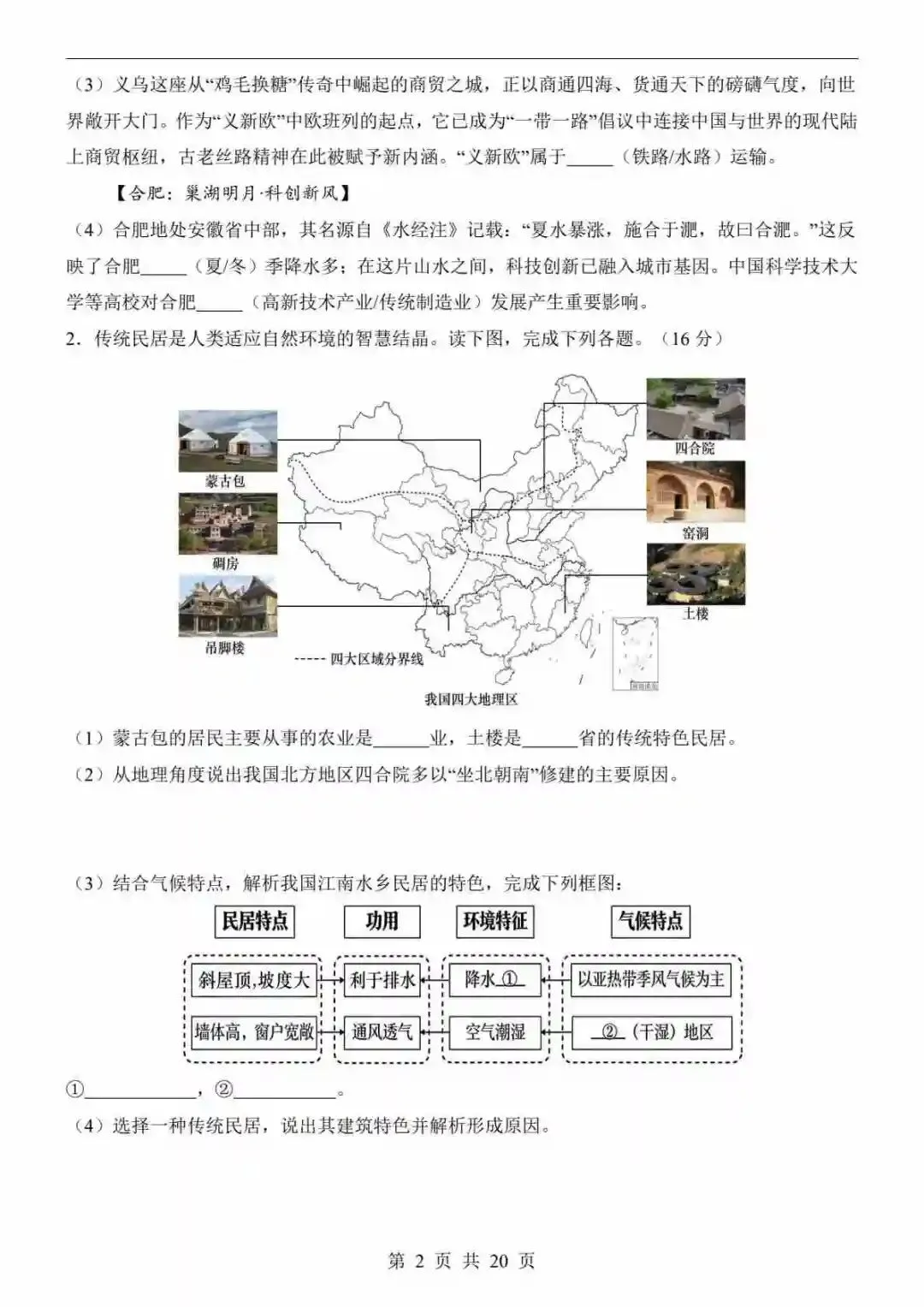 2026中考地理一模试卷地理(上海卷) 第3张 2026中考地理一模试卷地理(上海卷) 第3张