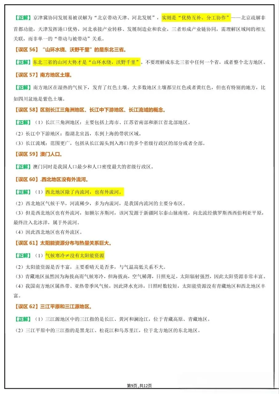 中考复习‖2026地理会考易错易混+易错字全汇总 第11张