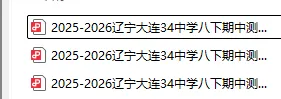 2026大连三十四中学初二5月期中试卷!免费下载~ 第2张 2026大连三十四中学初二5月期中试卷!免费下载~ 第2张