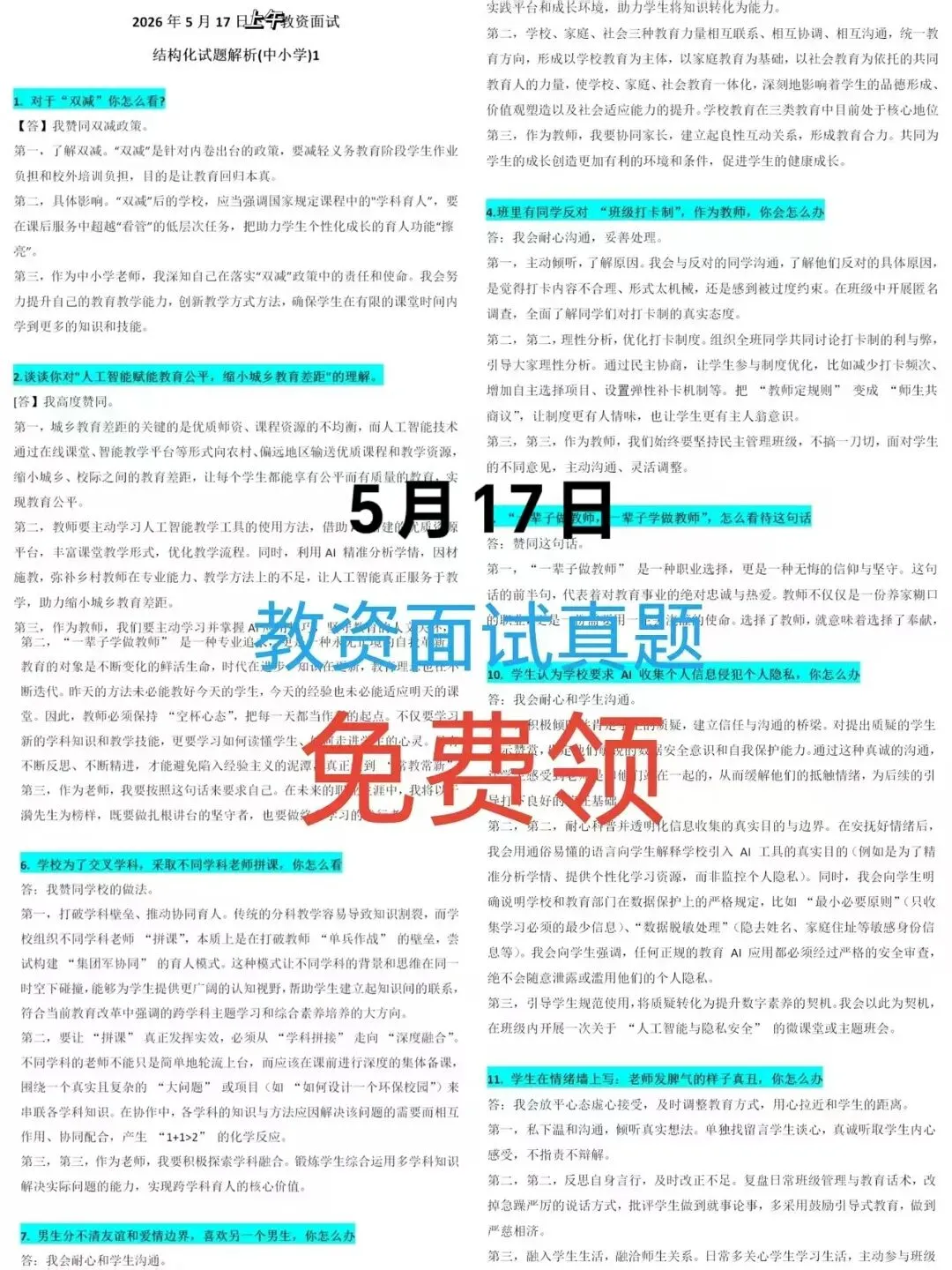安徽省教资面试真题分享+6月12日面试成绩公布|安徽省2026年上半年中小学教师资格考试面试公告 第11张