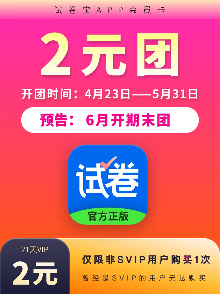 试卷宝【2026新学期期末试用团】2元=21天SVIP 第3张