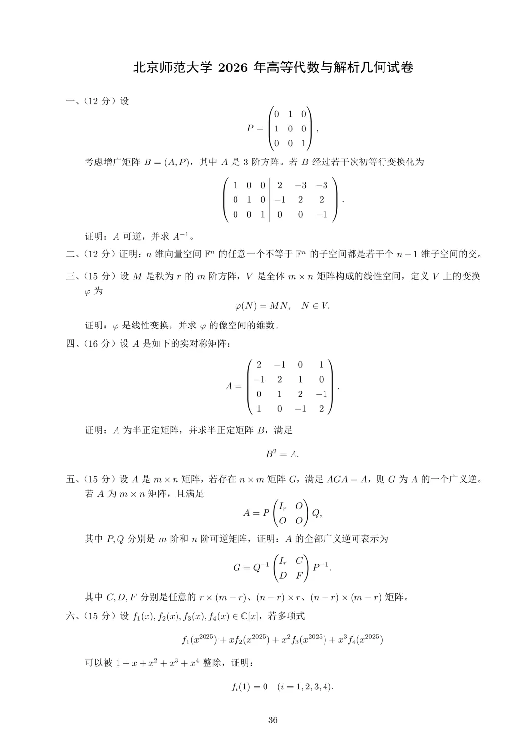 真题速递丨 2026 年北师大高等代数解析几何(812)真题 第1张 真题速递丨 2026 年北师大高等代数解析几何(812)真题 第1张