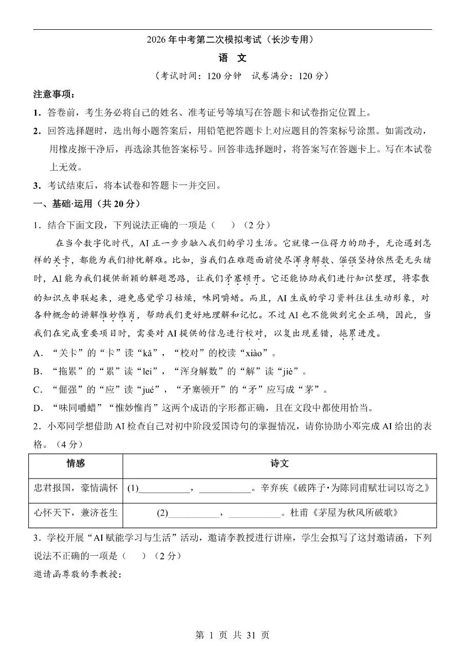 初中语文|2026年中考语文第二次模拟考试试卷(长沙专用)(可下载打印) 第1张