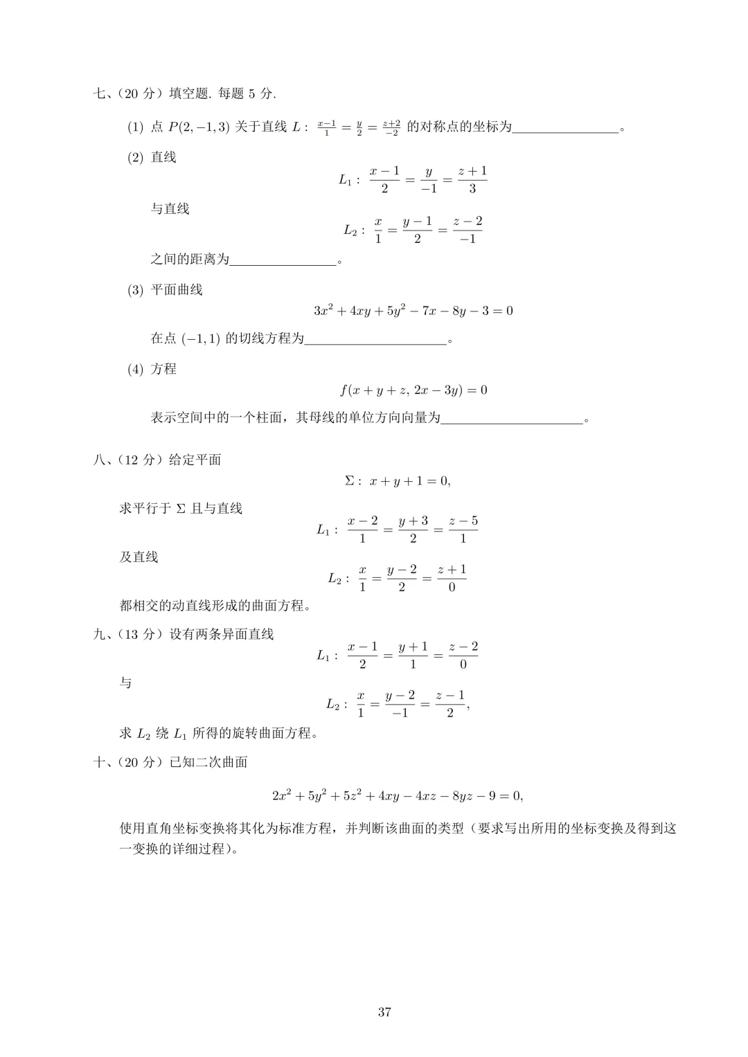 真题速递丨 2026 年北师大高等代数解析几何(812)真题 第2张 真题速递丨 2026 年北师大高等代数解析几何(812)真题 第2张