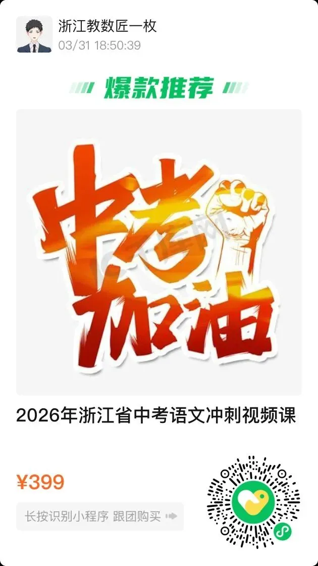【中考冲刺】2026年浙江中考语文冲刺视频课 第6张