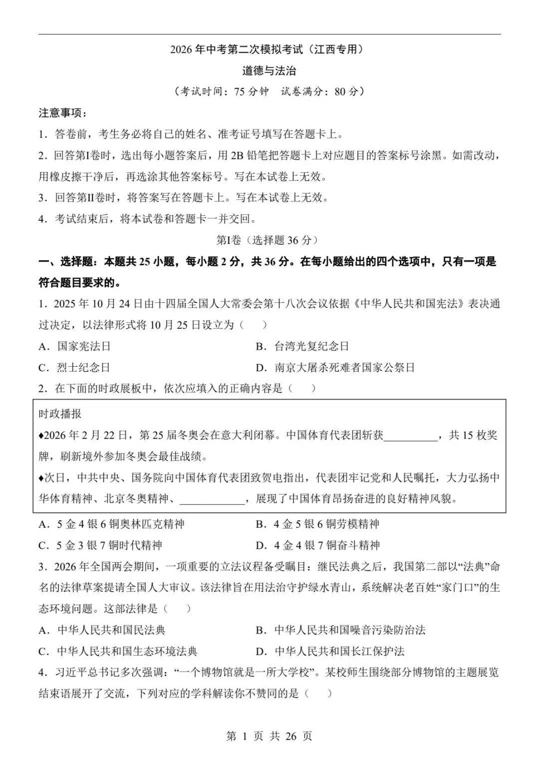 中考道法|26春新版中考道法第二次模拟考试(江西卷)含参考答案(高清下载可打印) 第1张