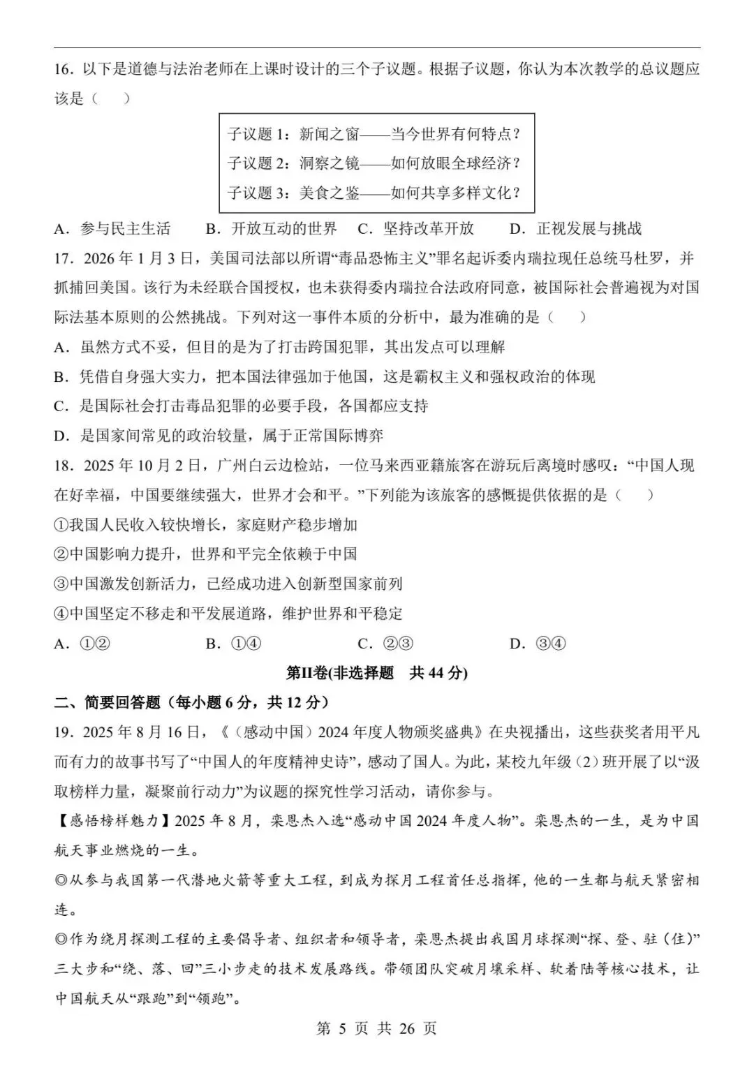 中考道法|26春新版中考道法第二次模拟考试(江西卷)含参考答案(高清下载可打印) 第3张