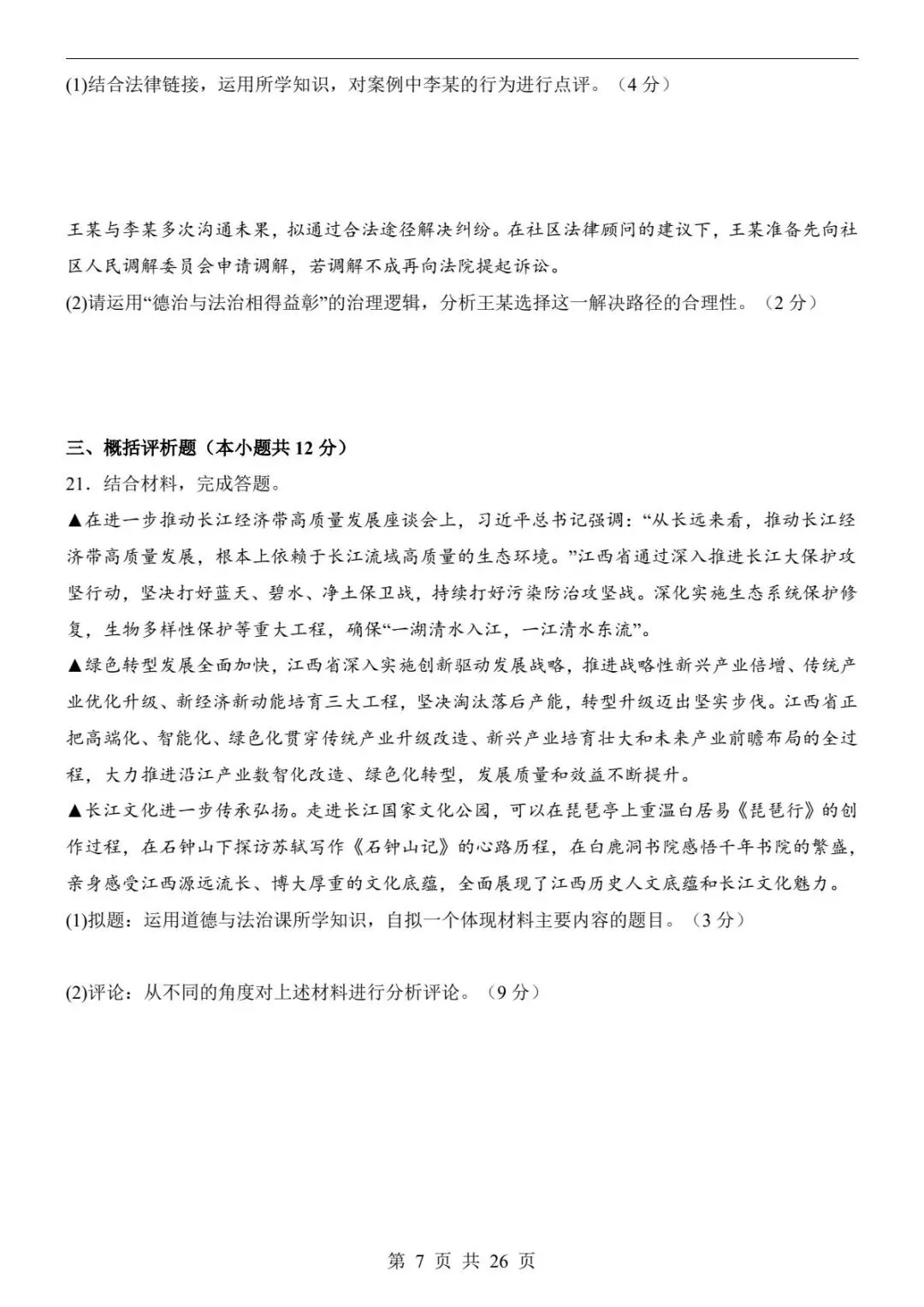 中考道法|26春新版中考道法第二次模拟考试(江西卷)含参考答案(高清下载可打印) 第4张