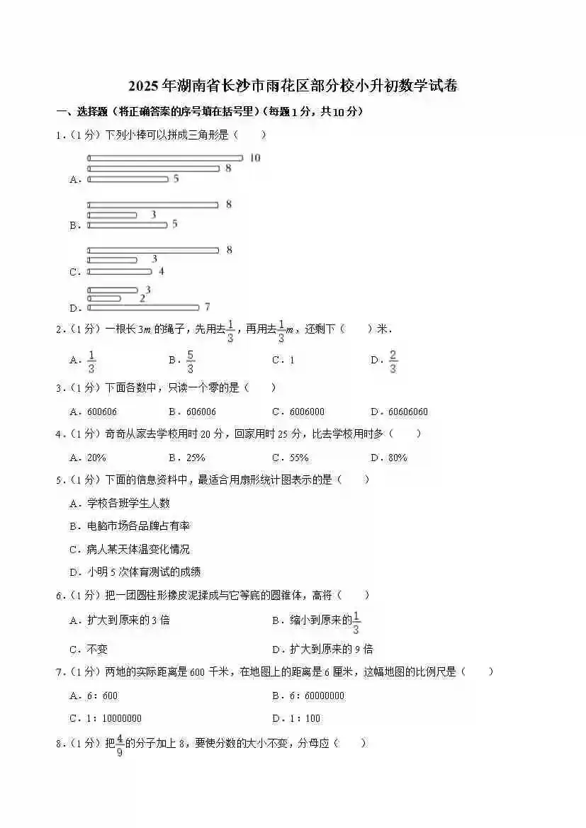 【地区卷】小升初数学2025真题测试卷-2025年湖南省长沙市雨花区部分校小升初数学试卷(含答案) 第2张
