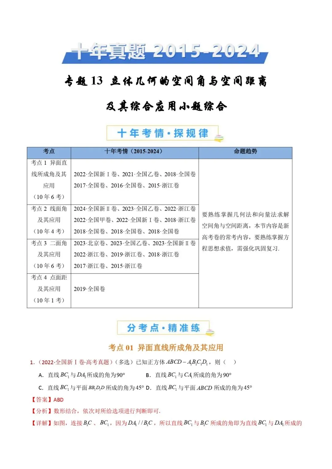 高考数学真题专题复习 | 立体几何的空间角与空间距离及其综合应用小题综合 第1张