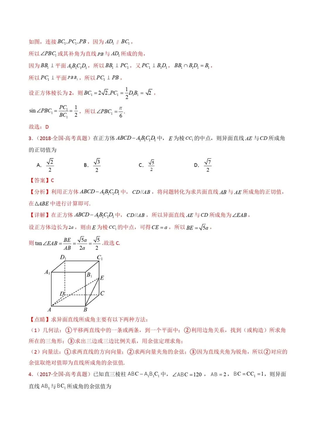高考数学真题专题复习 | 立体几何的空间角与空间距离及其综合应用小题综合 第3张