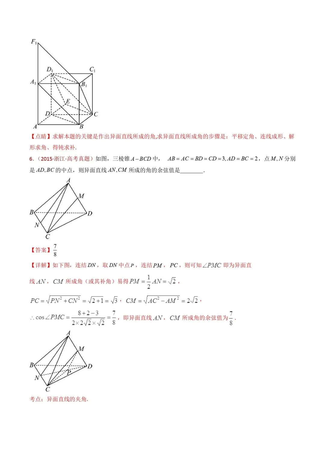 高考数学真题专题复习 | 立体几何的空间角与空间距离及其综合应用小题综合 第5张