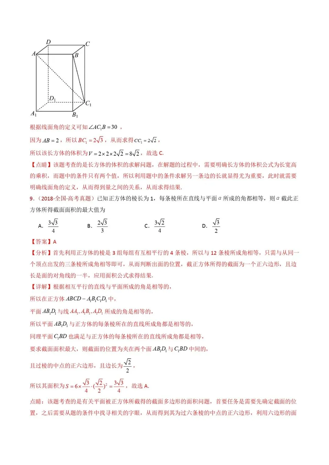 高考数学真题专题复习 | 立体几何的空间角与空间距离及其综合应用小题综合 第12张
