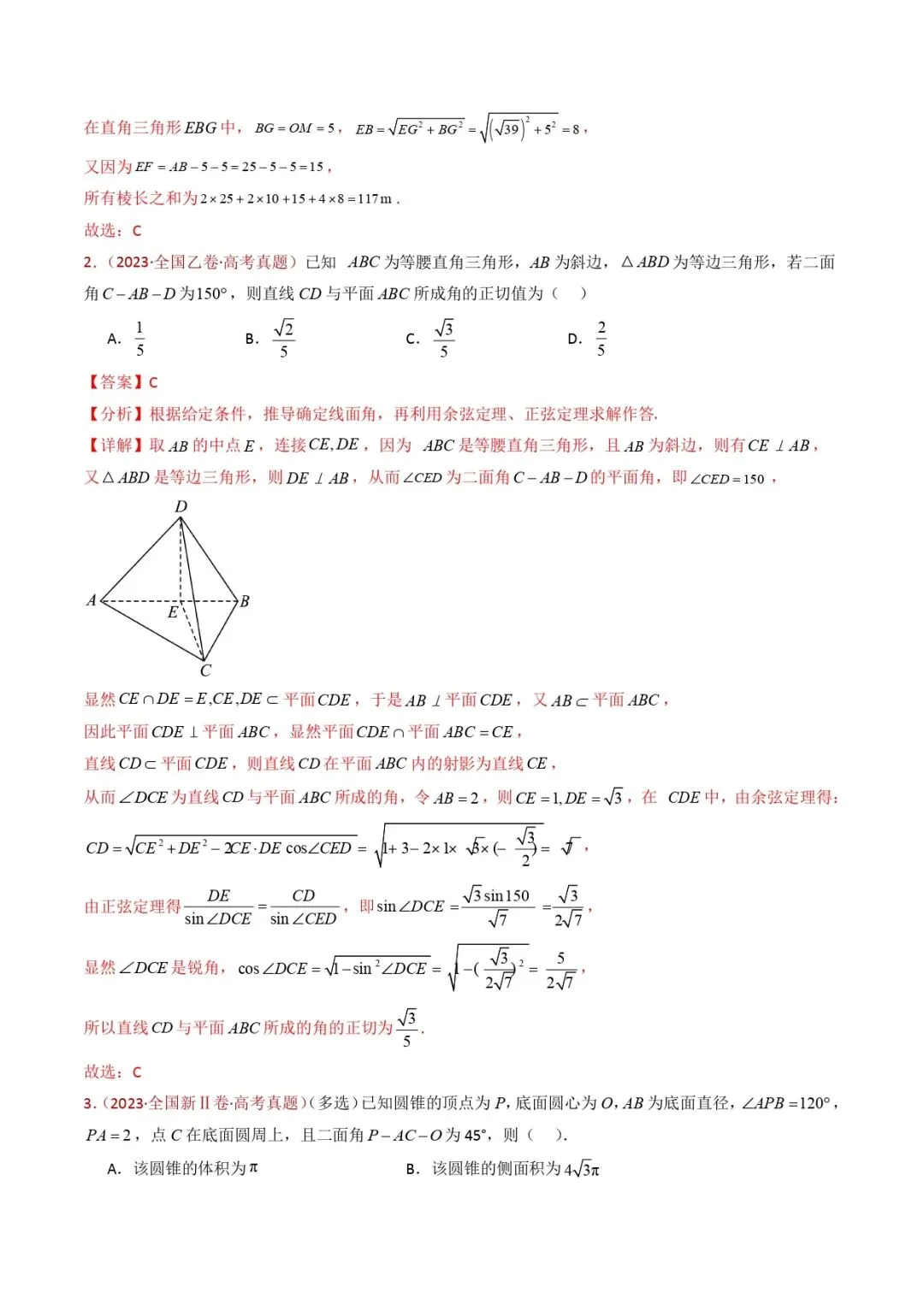 高考数学真题专题复习 | 立体几何的空间角与空间距离及其综合应用小题综合 第14张