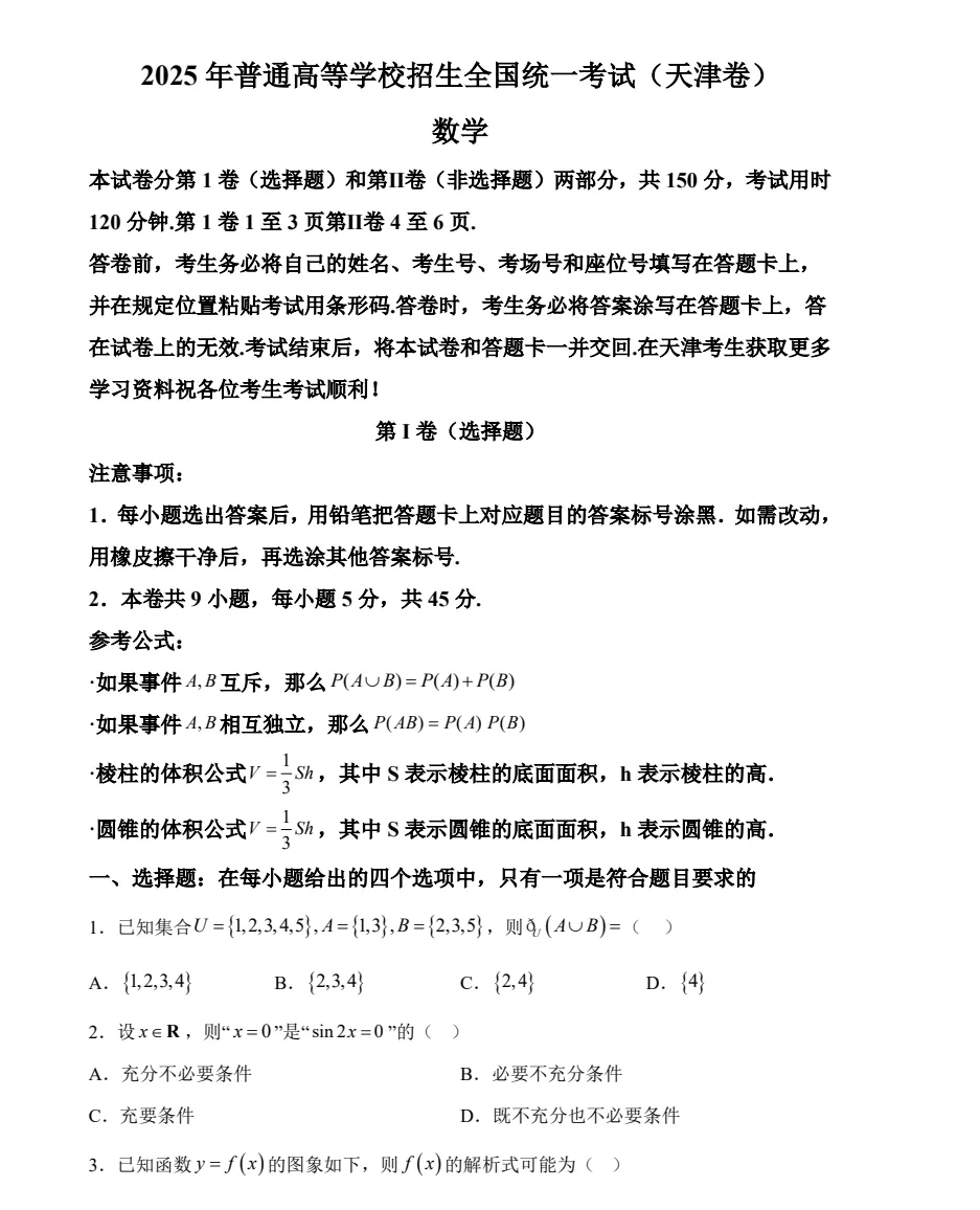 2025天津高考真题+答案,含历年真题集,超全!(PDF完整版下载)-第4张图片-四季读书网