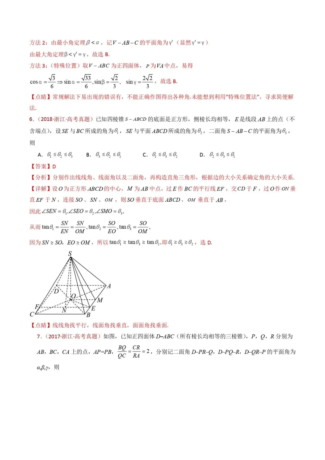 高考数学真题专题复习 | 立体几何的空间角与空间距离及其综合应用小题综合 第17张