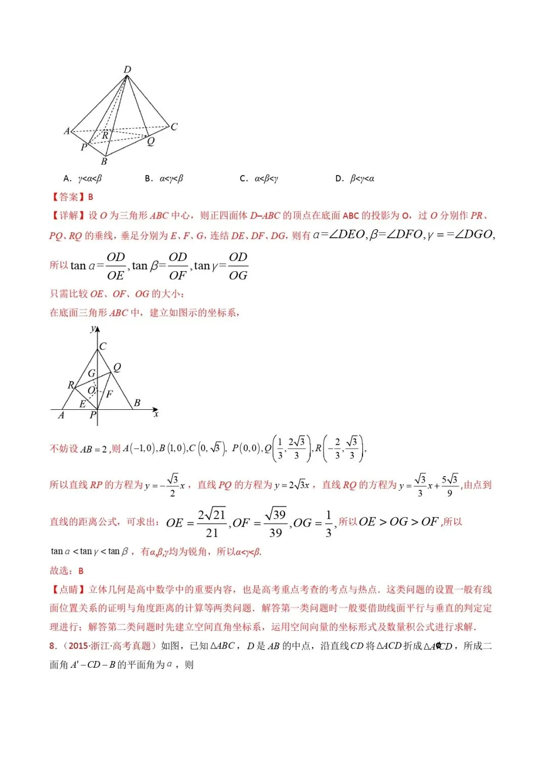 高考数学真题专题复习 | 立体几何的空间角与空间距离及其综合应用小题综合 第18张