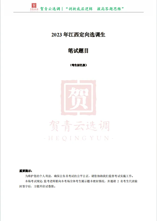 真题分享-483|2023年江西定向选调生笔试题目(考生回忆版) 第2张