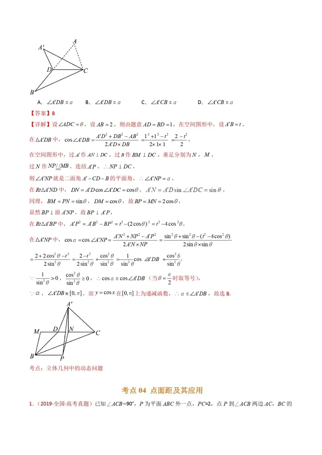 高考数学真题专题复习 | 立体几何的空间角与空间距离及其综合应用小题综合 第19张