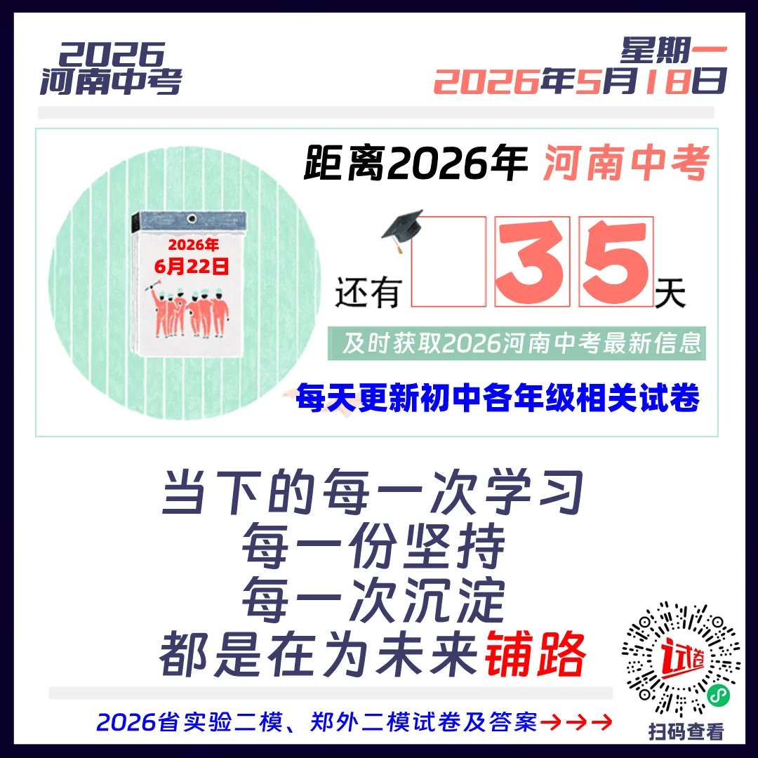 2026河南中考倒计时35天 第1张