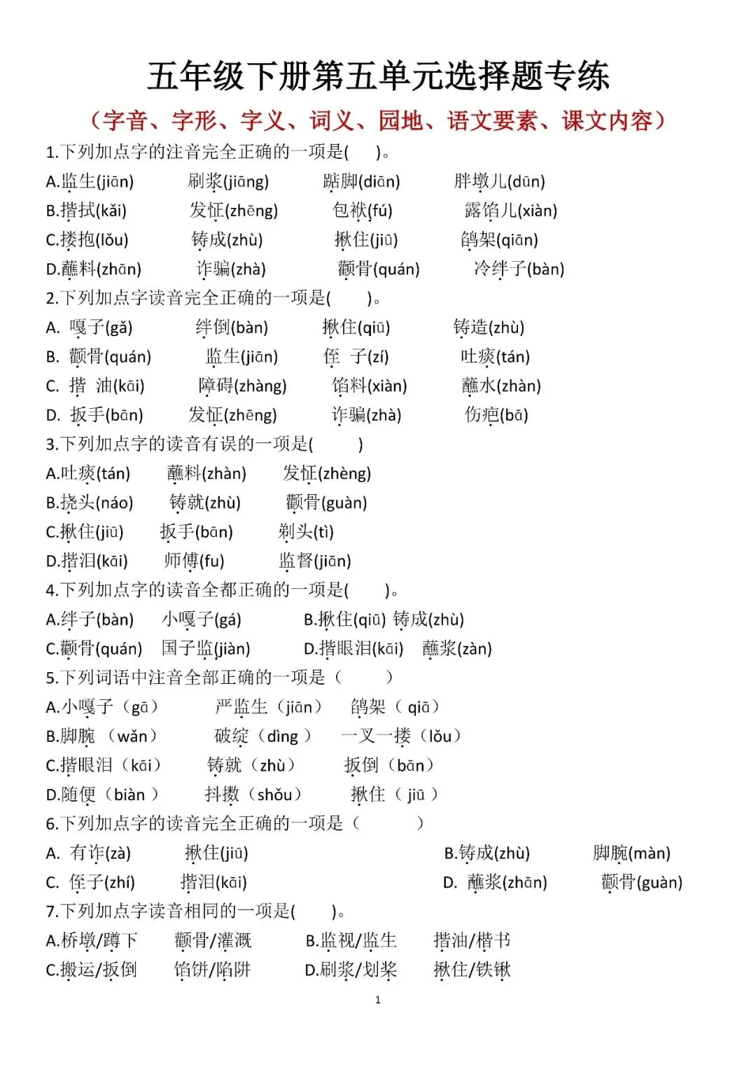 五年级下册语文易错真题专练选择题 第1张