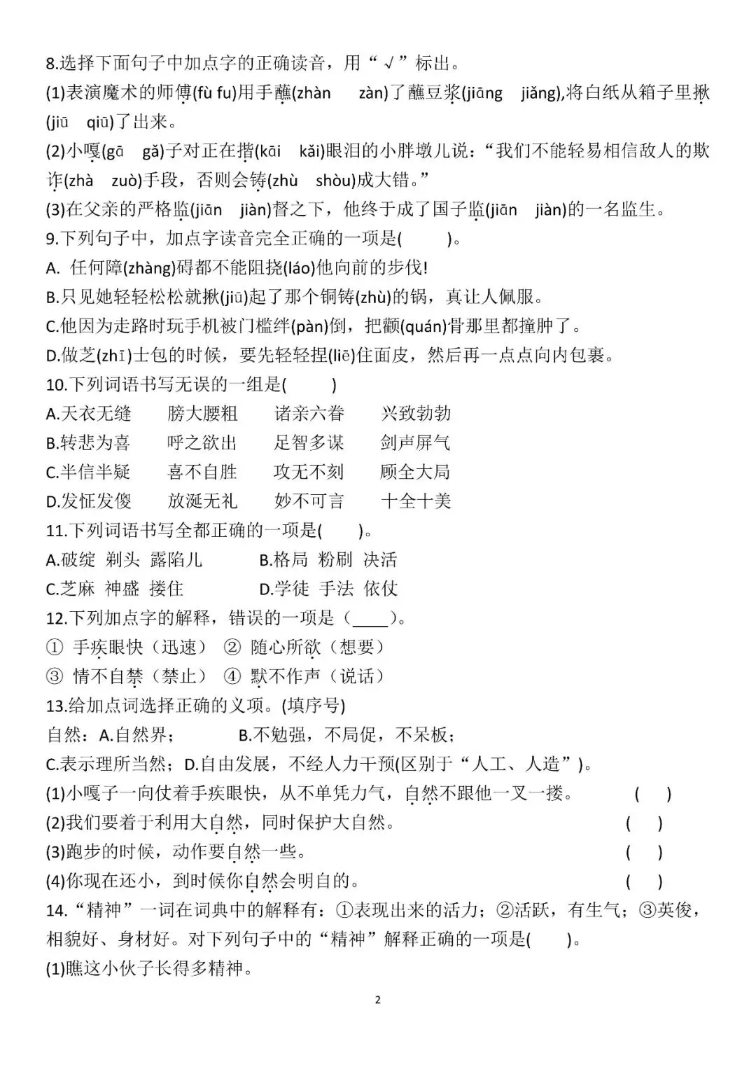 五年级下册语文易错真题专练选择题 第2张