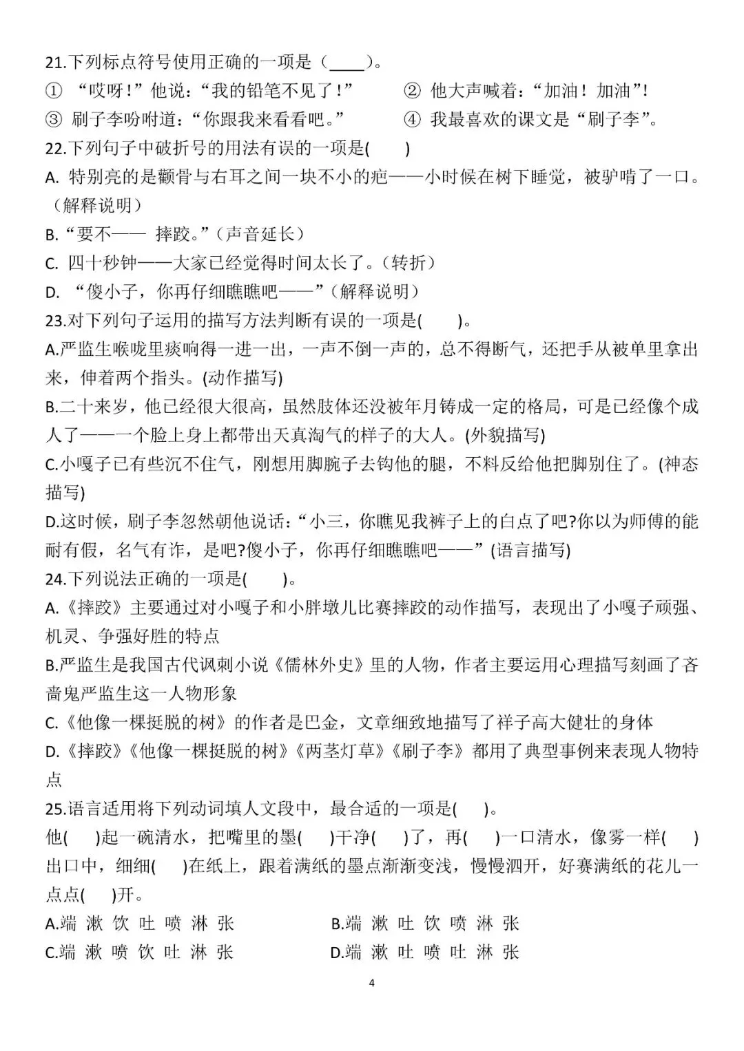 五年级下册语文易错真题专练选择题 第4张