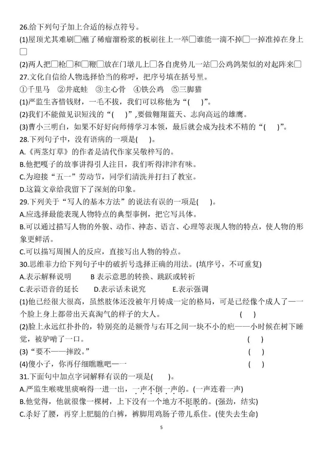五年级下册语文易错真题专练选择题 第5张