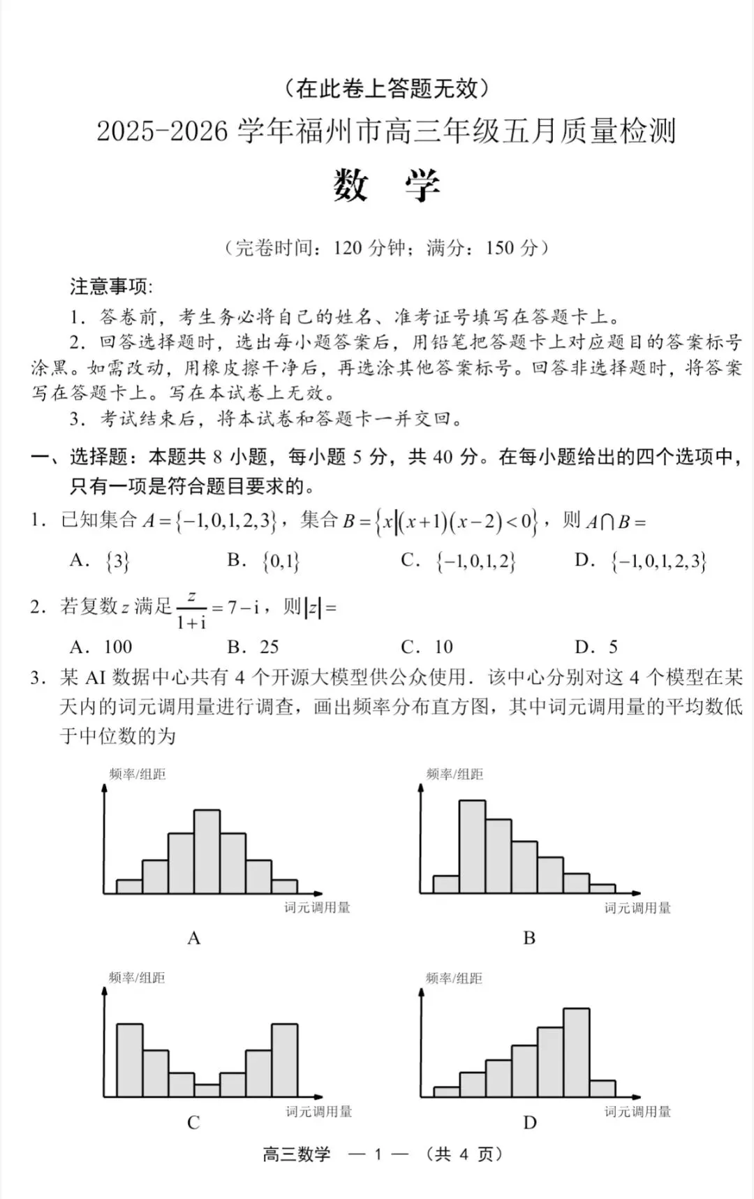 2026年福州高三5月质检数学试卷、参考答案和评分细则(福州三检) 第1张