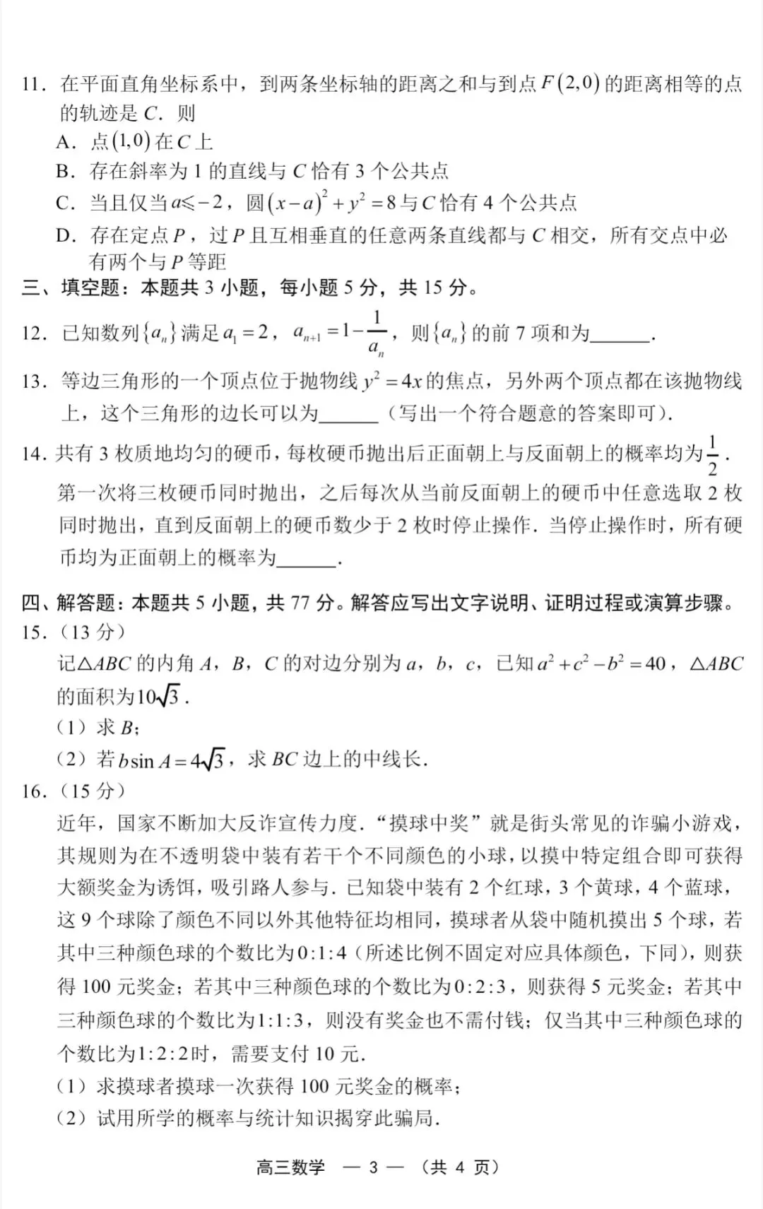 2026年福州高三5月质检数学试卷、参考答案和评分细则(福州三检) 第3张
