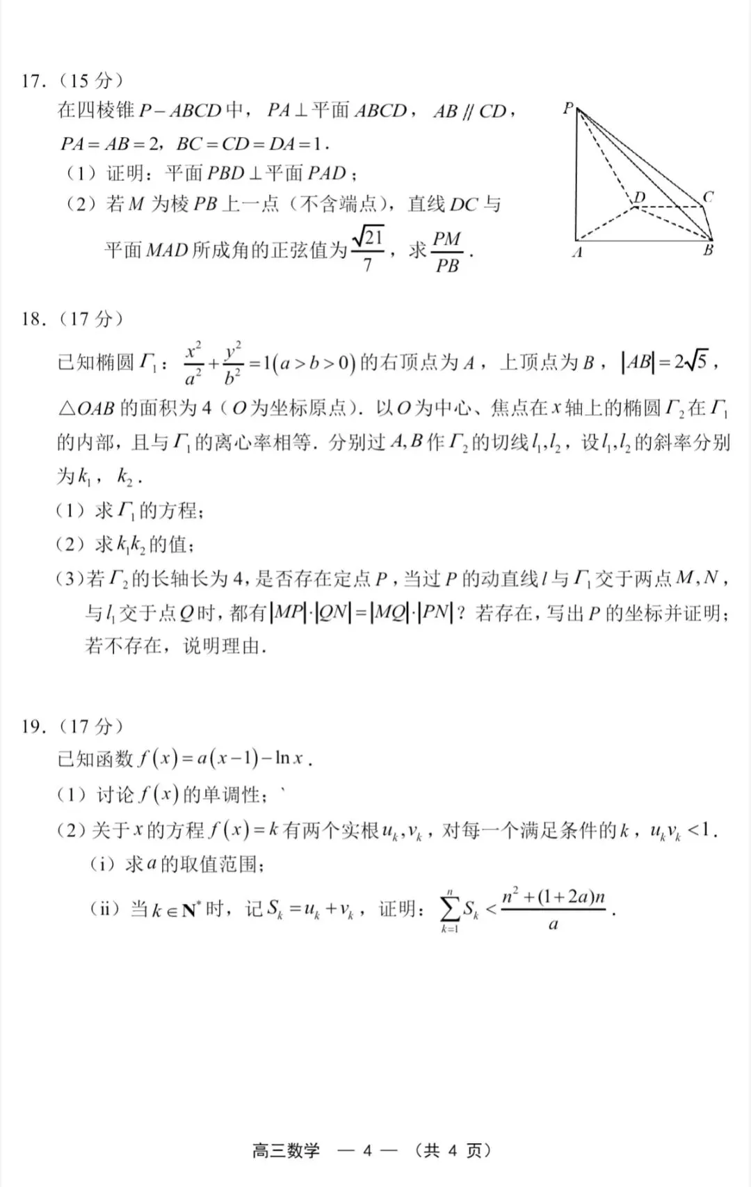 2026年福州高三5月质检数学试卷、参考答案和评分细则(福州三检) 第4张