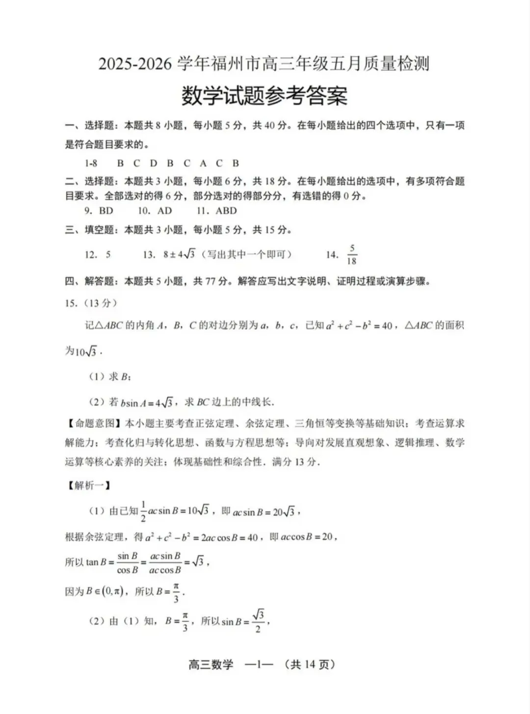 2026年福州高三5月质检数学试卷、参考答案和评分细则(福州三检) 第5张