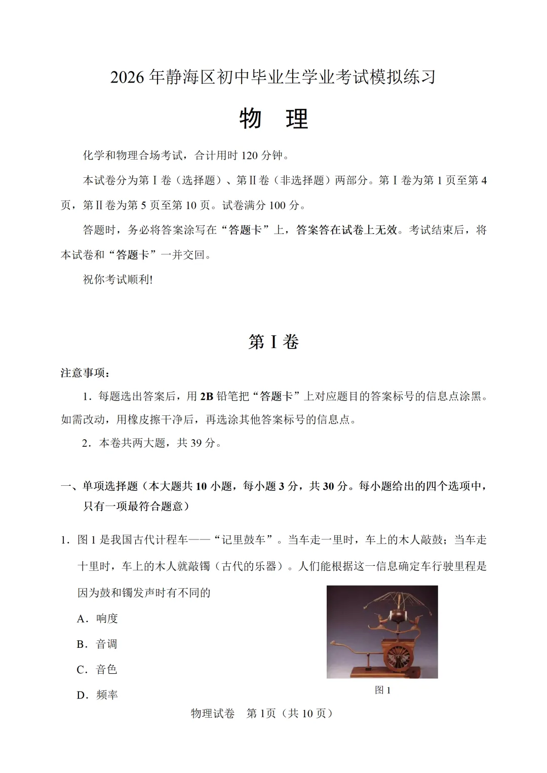 【模拟练习】2026年中考物理模拟练习试卷(命题人:天津市翔宇力仁学校 吴剑棋 阎冬) 第2张