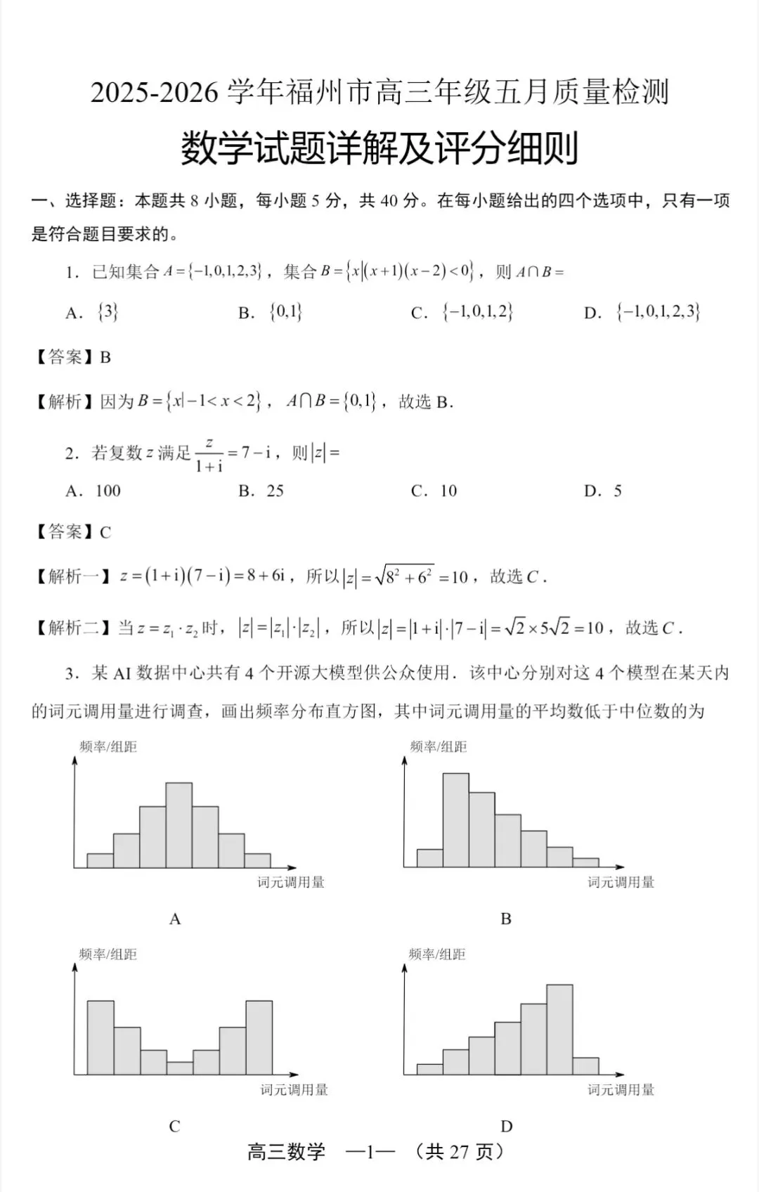 2026年福州高三5月质检数学试卷、参考答案和评分细则(福州三检) 第19张