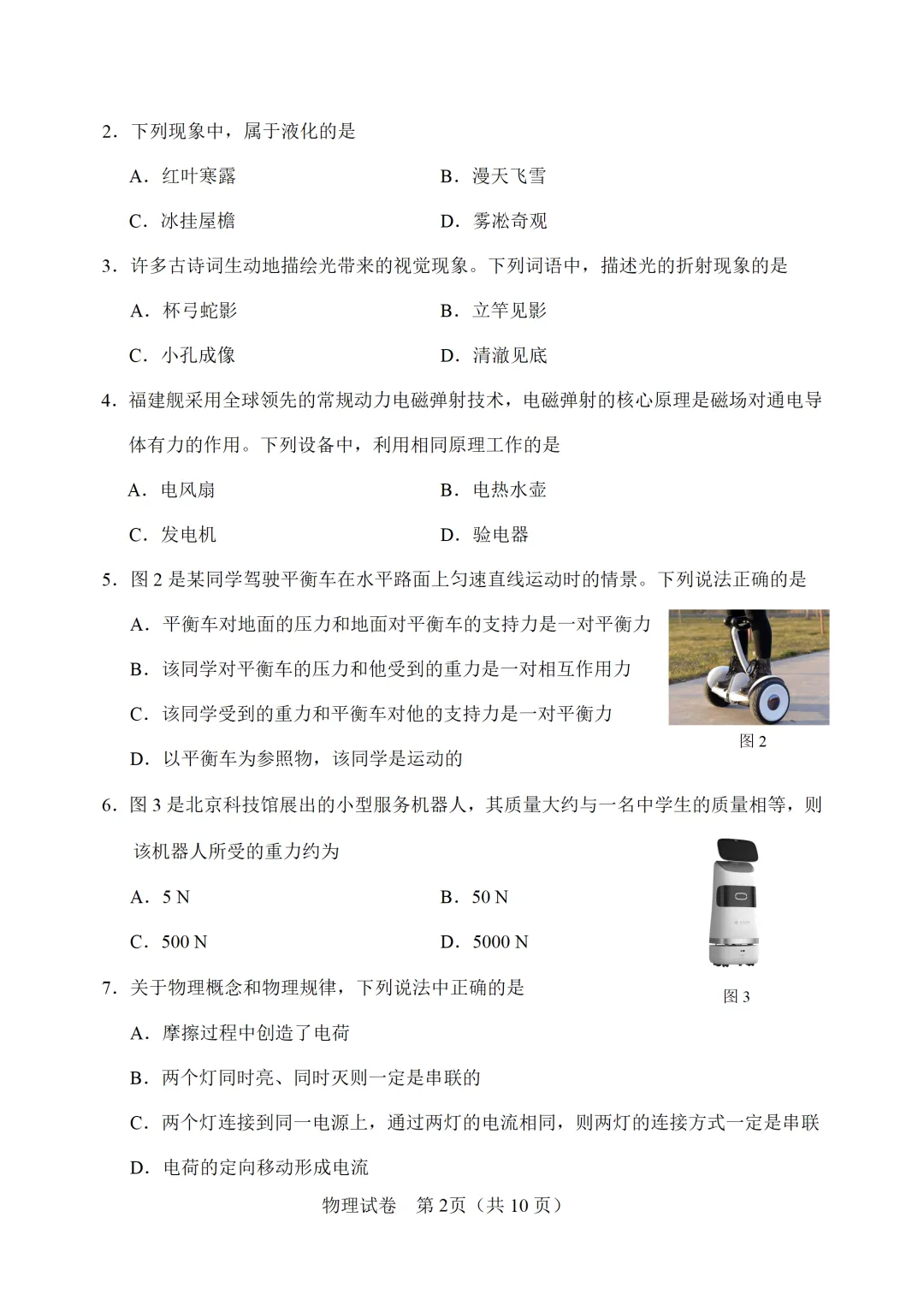 【模拟练习】2026年中考物理模拟练习试卷(命题人:天津市翔宇力仁学校 吴剑棋 阎冬) 第3张