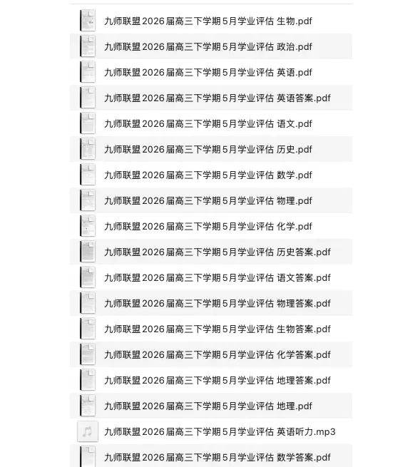 九师联盟2026届高三5月学业评估全科试卷及答案汇总 第1张