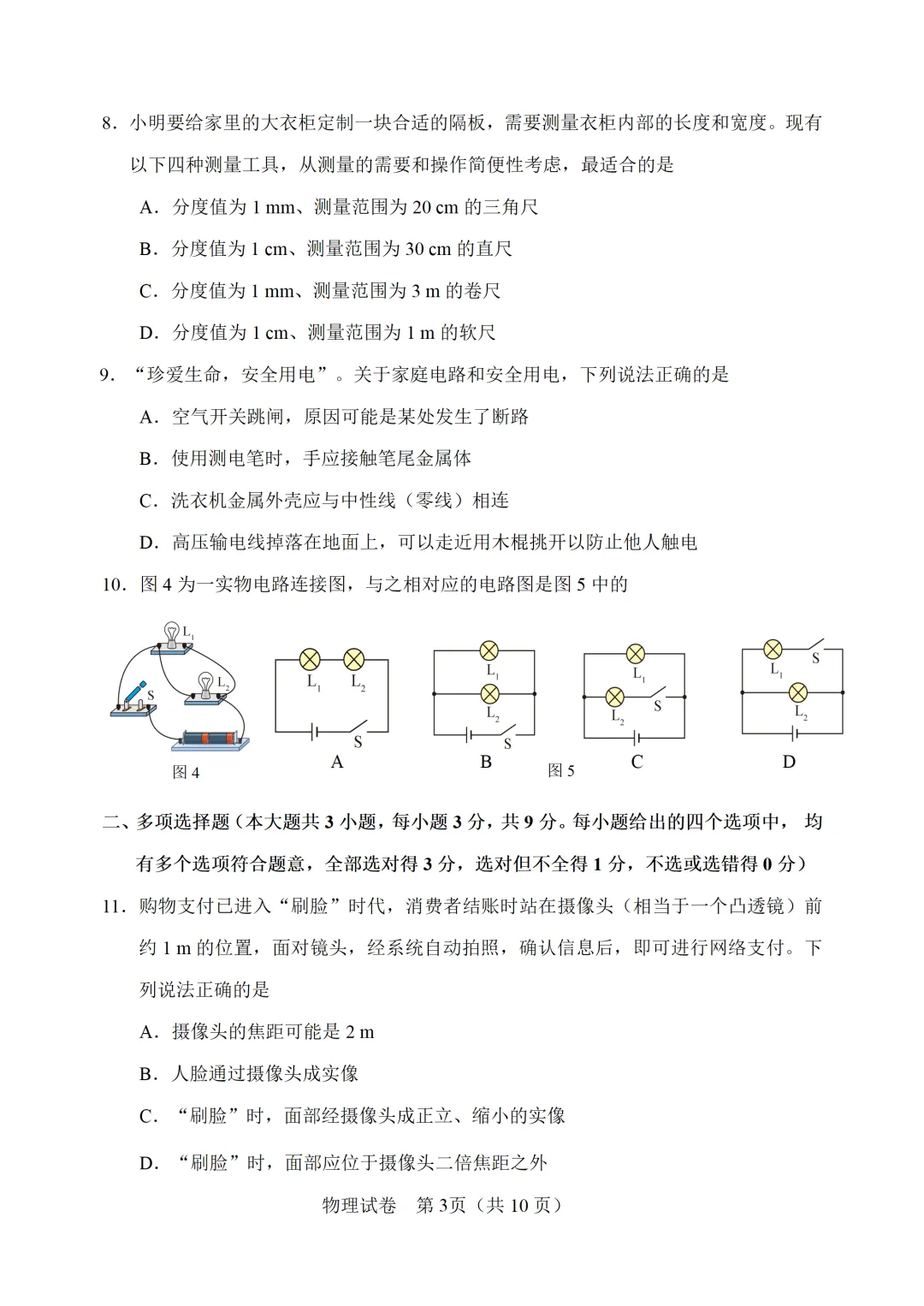 【模拟练习】2026年中考物理模拟练习试卷(命题人:天津市翔宇力仁学校 吴剑棋 阎冬) 第4张